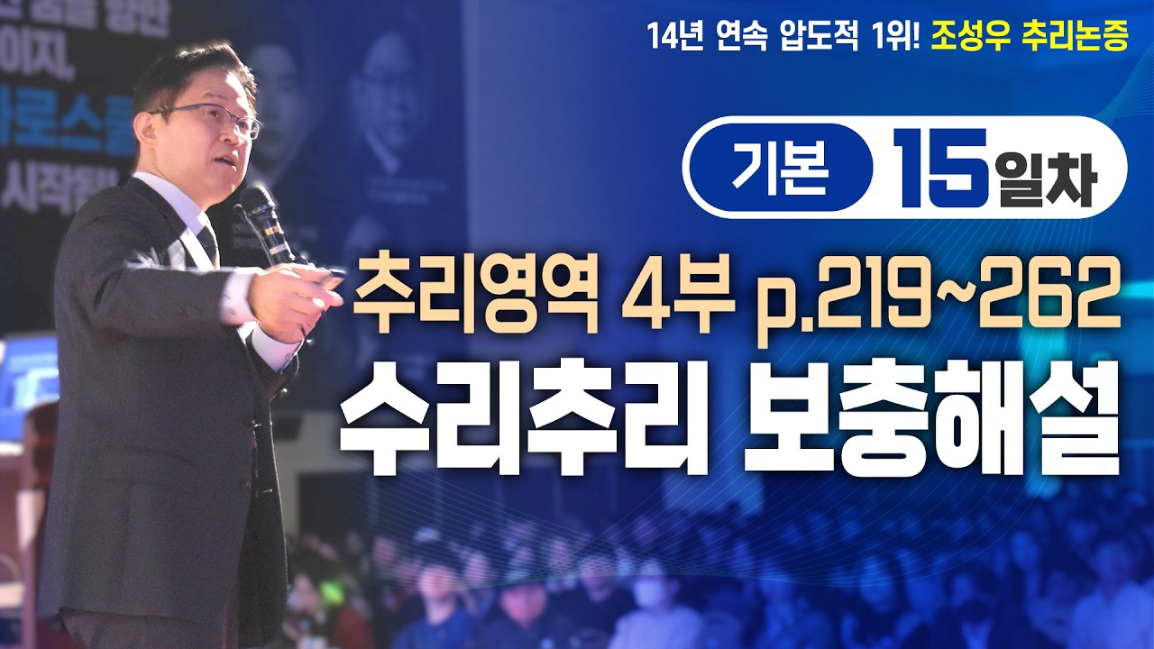 기본강의 15일차 - 추리영역 4부 p.219~262 (수리추리 보충해설)