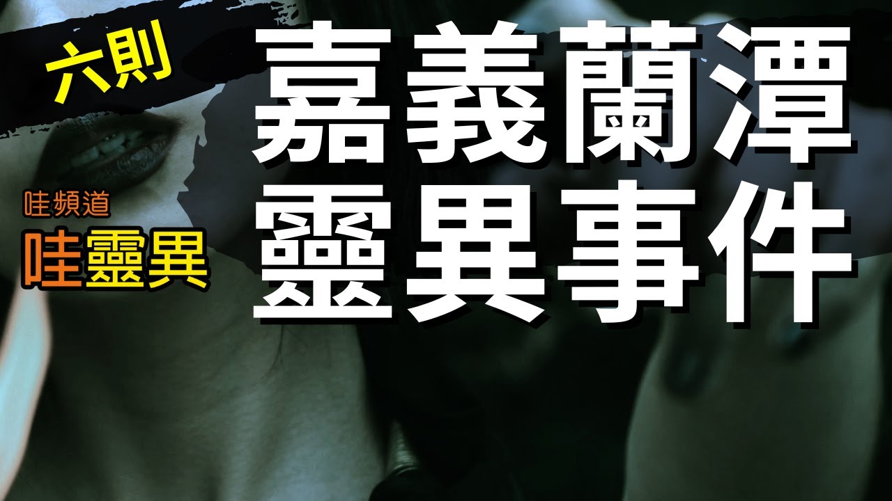 隨口一句竟然惹到會「勾 」的，沒想到險些被勾走! 女大生卡陰後變了台語阿伯!?  六則嘉義蘭潭靈異事件  | 台灣鬼故事  睡前恐怖故事