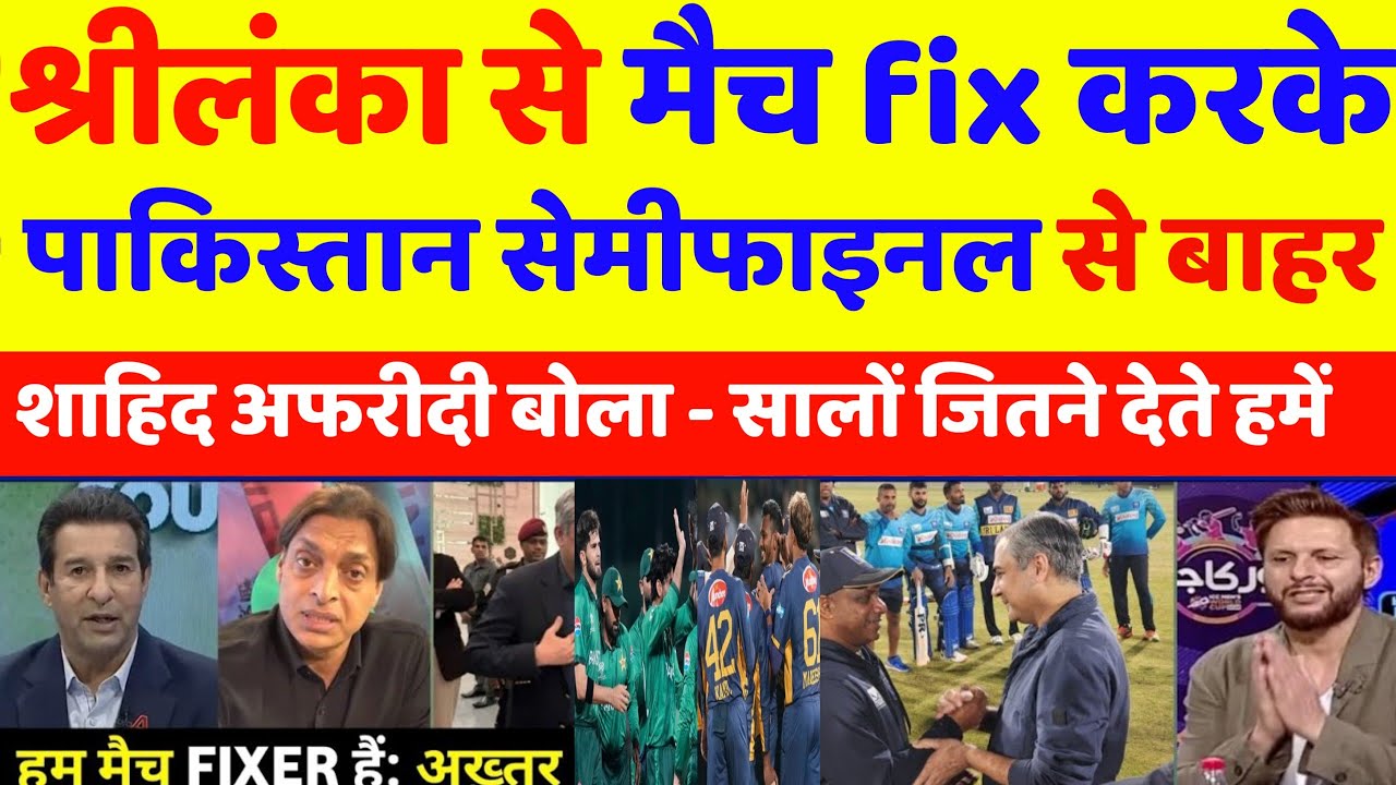 Sri Lanka se match fix karke Pakistan semi final bahar || pakistan reaction on india 