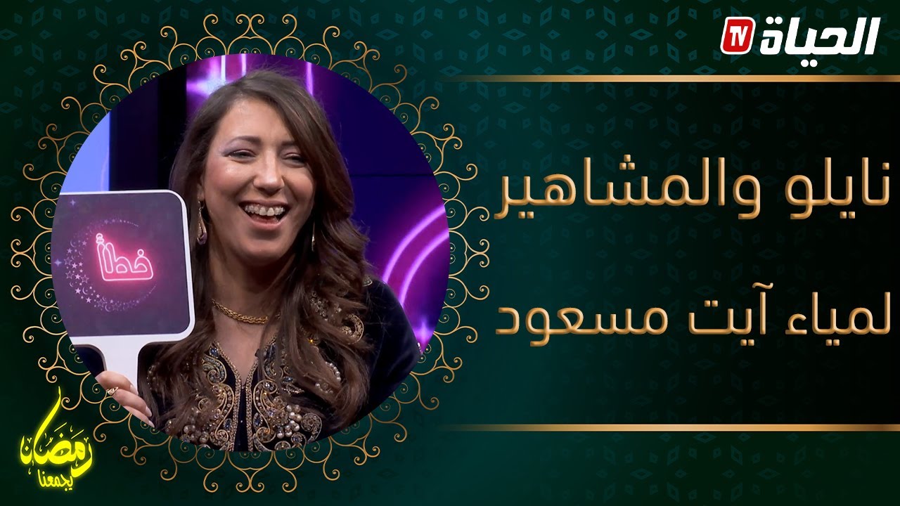 نايلو والمشاهير| لمياء آيت مسعود مذيعة برنامج شربة شو عبر إذاعة البهجة