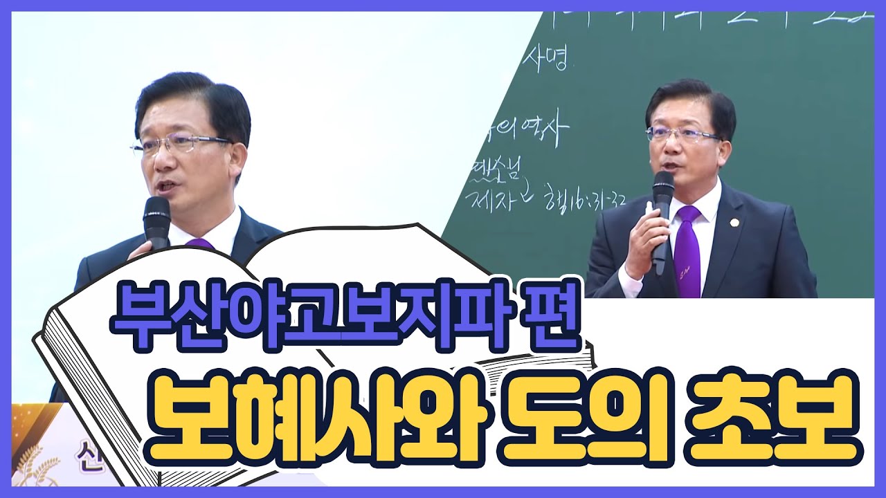 '보혜사와 도의 초보' - 부산야고보지파편
