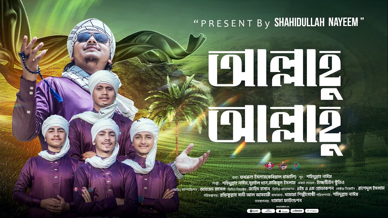 আল্লাহু আল্লাহু॥আরশে আযীম কুরসী॥শহিদুল্লাহ নাঈম এবং কুরআনের পাখিদের কুকিল কন্ঠে সেরা নাশিদ॥দামামা-২৫