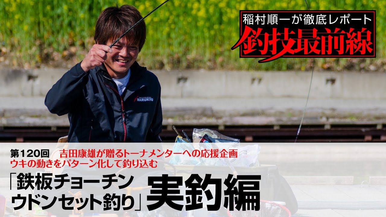 「吉田流進化系チョーチンウドンセット釣り」実釣編