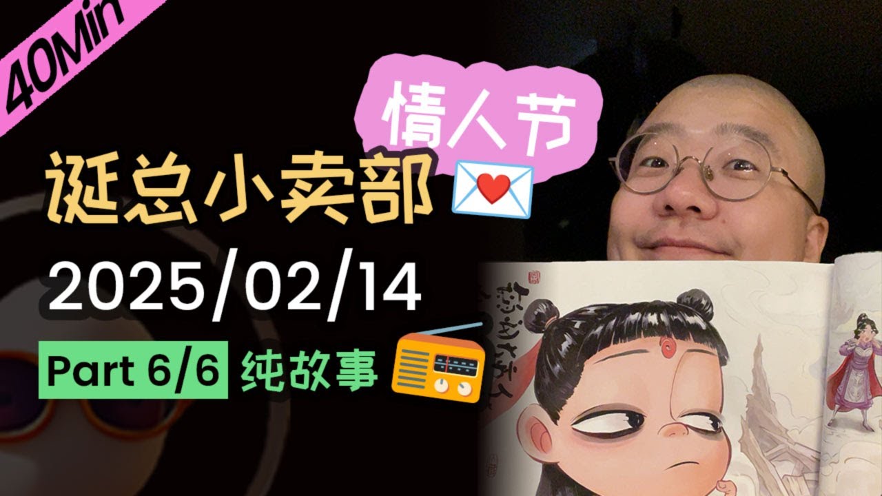【纯享切片】【无广】李诞情人节 | 2025-02-14 (P6) 李诞精彩爆笑故事会