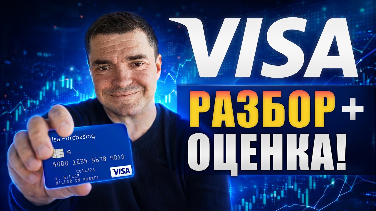 VISA: РАЗБОР+ ОЦЕНКА компании