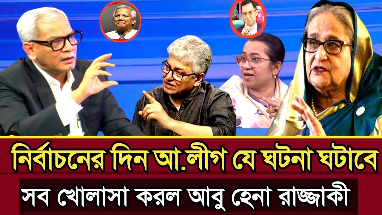 নির্বাচনের দিন আওয়ামী লীগ যে ঘটনা ঘটাবে ব্যাখ্যা দিলেন আবু হেনা রাজ্জাকী |Abu Hena razzaki talk show