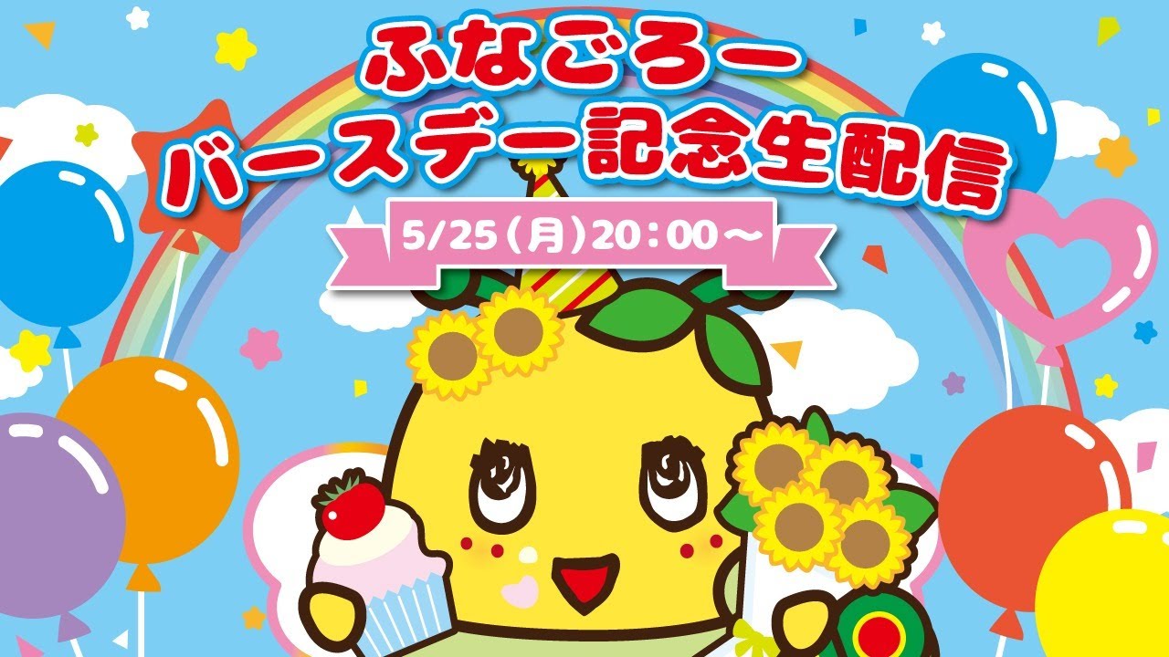 【ふなごろー】バースデーをみんなでお祝いしよう☆withチームふなっしー【生配信】