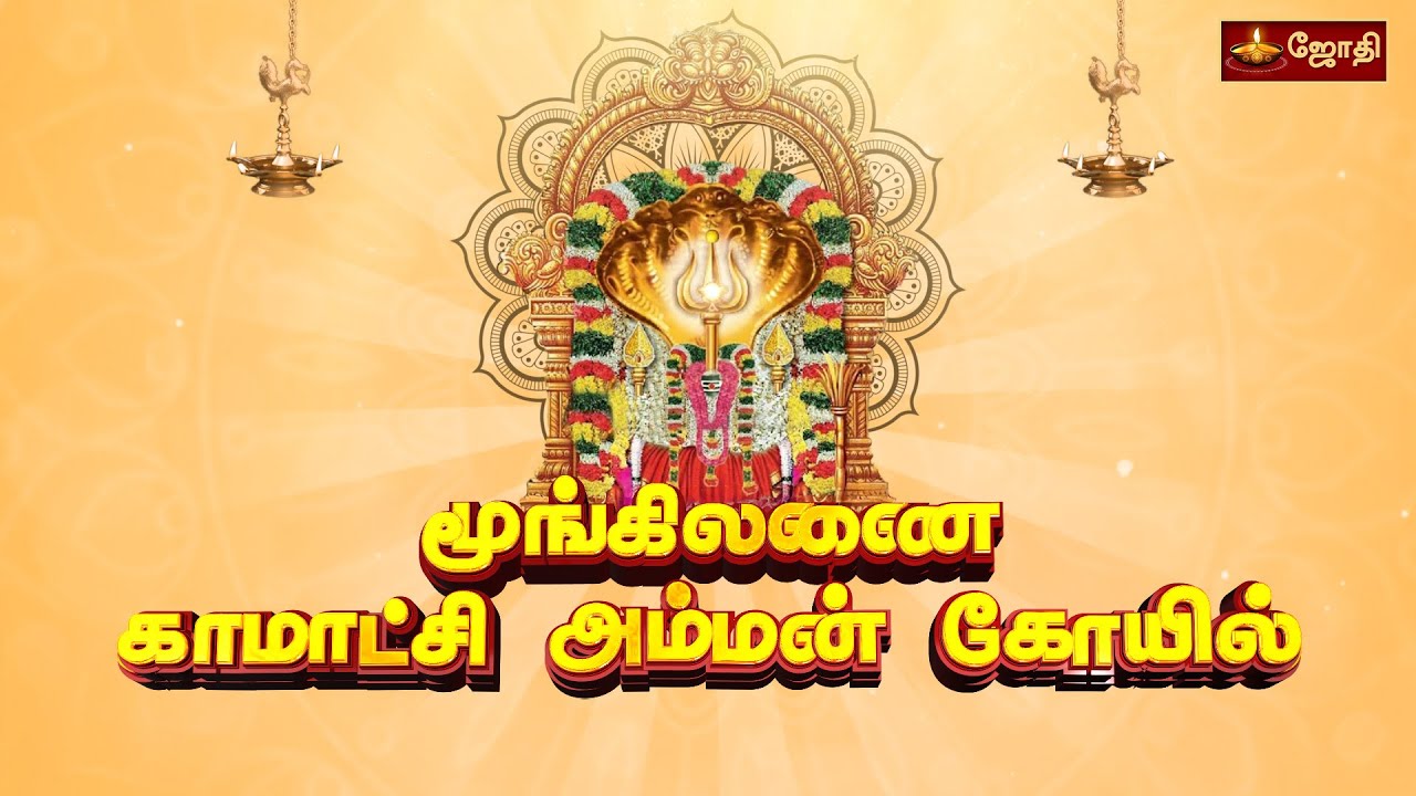 மூங்கிலணை காமாட்சி அம்மன் கோயில் |  Moongilanai Kamatchi Amman | Theni | Jothitv