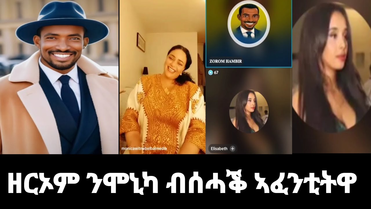 #oldstube 🛑#Zorom | ልብኻ ዘተርክስ ሰሓቕ ዝተመለኦ ጥዑም ዕላል ዘረኦምን ሞኒካን!