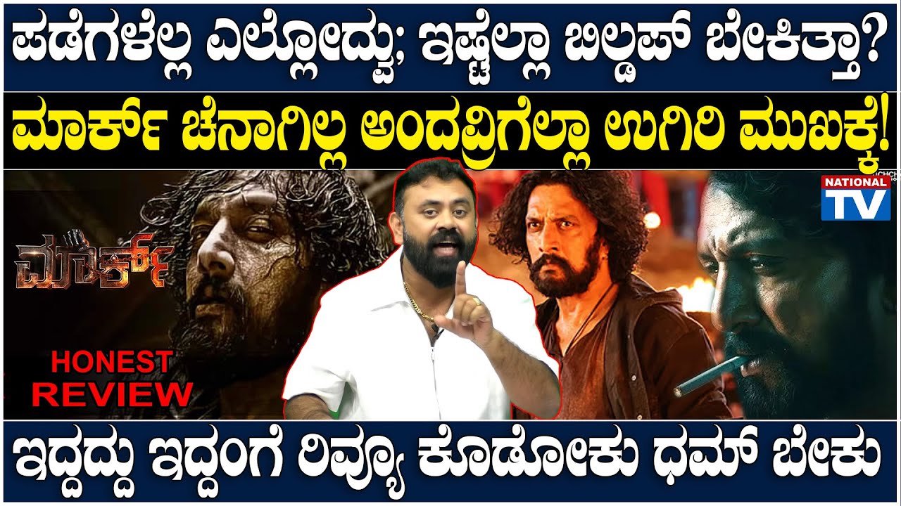 Mark Review : ಮಾರ್ಕ್ ಚೆನಾಗಿಲ್ಲ ಅಂದವ್ರಿಗೆಲ್ಲಾ ಉಗಿರಿ ಮುಖಕ್ಕೆ! ಇದ್ದದ್ದು ಇದ್ದಂಗೆ ರಿವ್ಯೂ ಕೊಡೋಕು ಧಮ್ ಬೇಕು