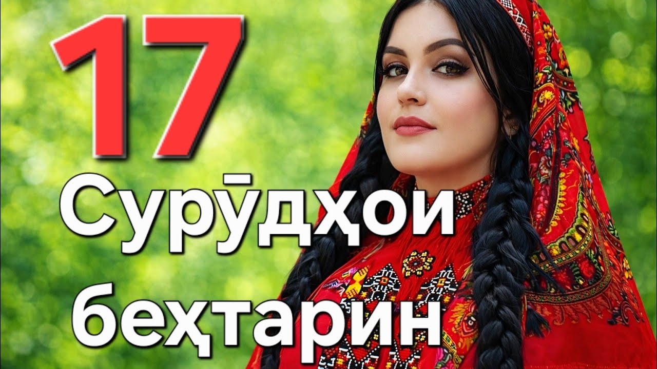Сурудҳои  зебо. Firuza Hushvor 17. Тоҷикистон.