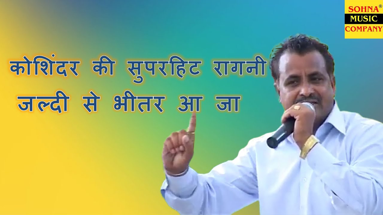 जल्दी से भीतर आ जा | किस्सा पूरणमल  | Koshinder Khadana & Sarita | Sohna Music Company |