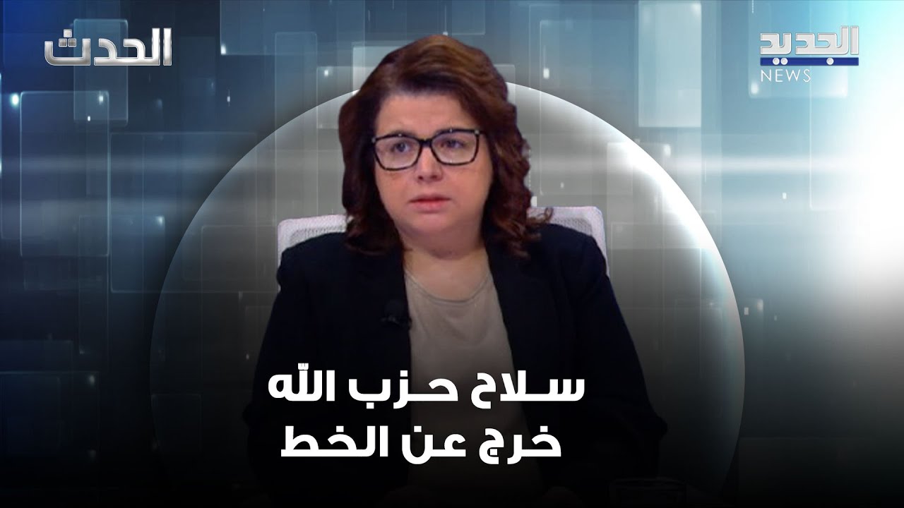 حياة الحريري: سـ ـلاح حـ ـزب الله خرج عن الخط الذي كان عليه والسلطة السياسية أسقطت شرعيته