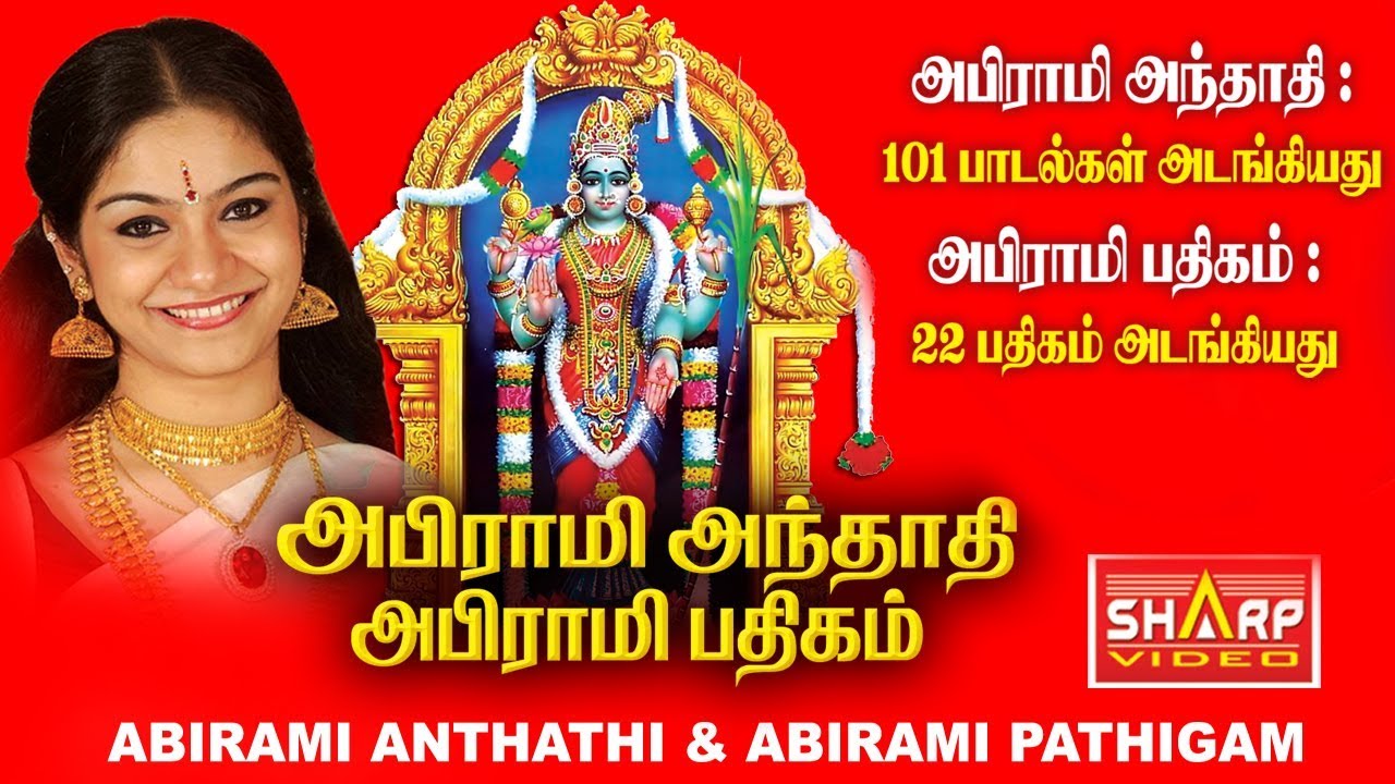 அபிராமி  அந்தாதி அபிராமி பதிகம் பாடியவர்  பாம்பே  சாராதா  ABIRAMI ANTHATHI