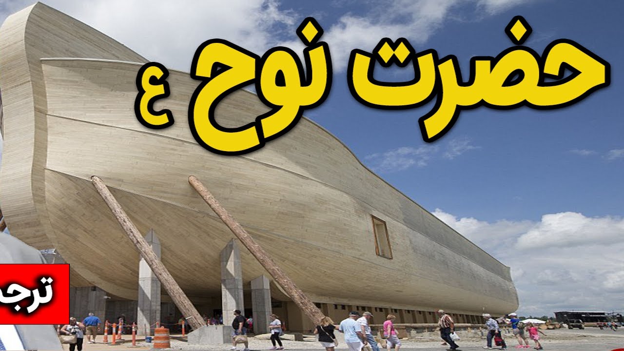 داستان حضرت نوح ع