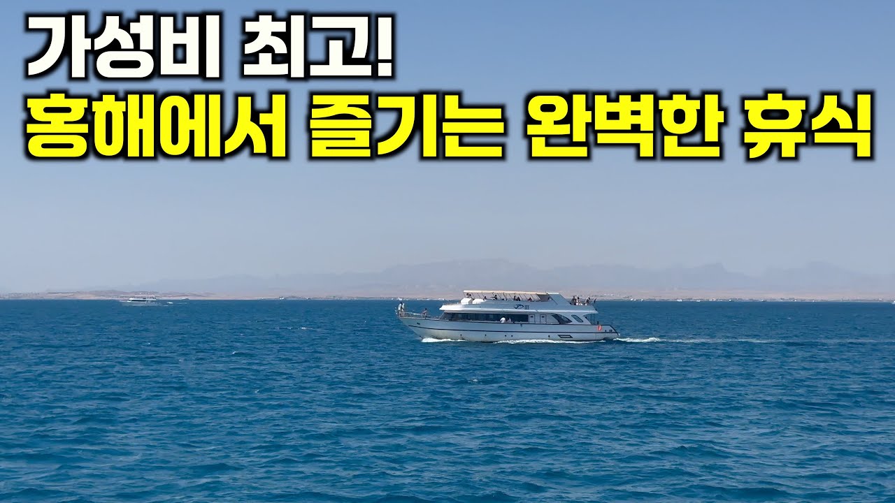 애굽 - 후르가다 (이집트 1편)