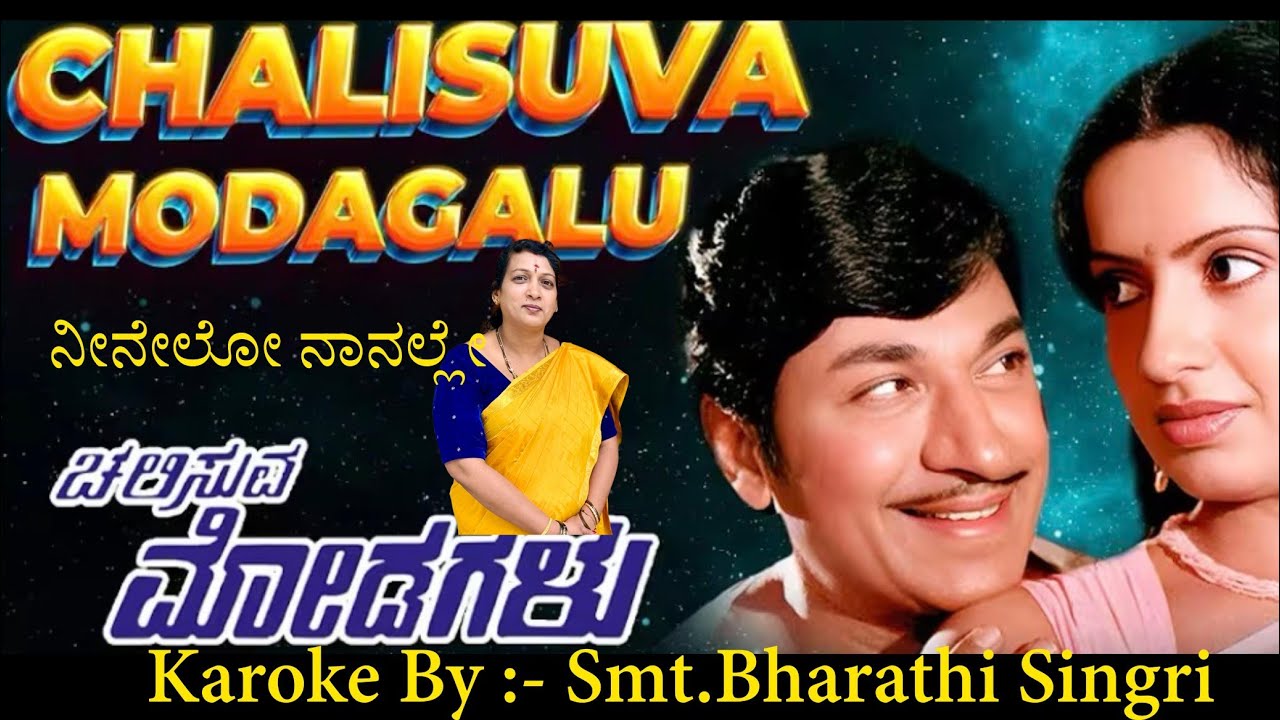 NEENELLO NAAN ALLE CHALISUVA MODAGALU  #kannadakaraoke #kannadahitsongs  # #drrajkumar #sjanakihits