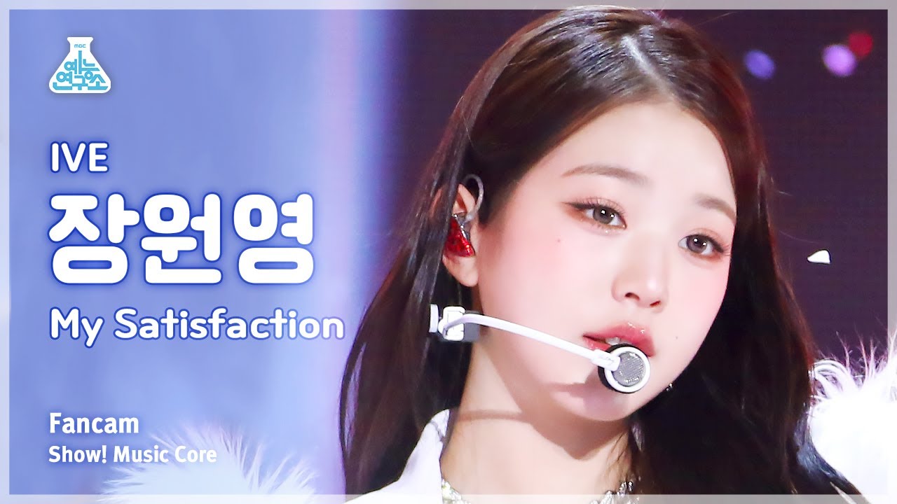 [예능연구소] IVE JANG WONYOUNG  – My Satisfaction(아이브 장원영 -마이 새티스팩션)FanCam|Show!MusicCore|MBC230311방송