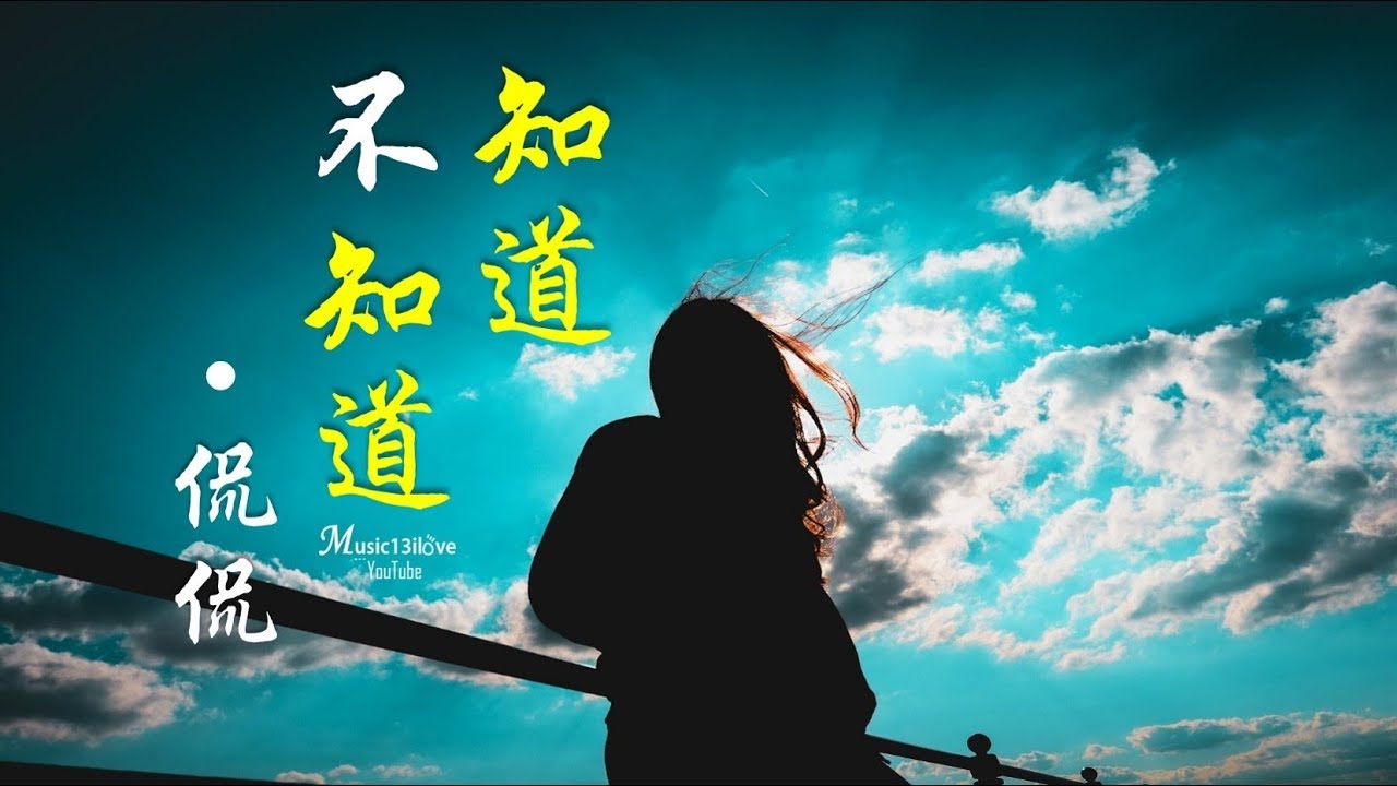 🌏 侃侃《知道不知道》想你的時候 我 ... &hearts; ♪♫*&bull;