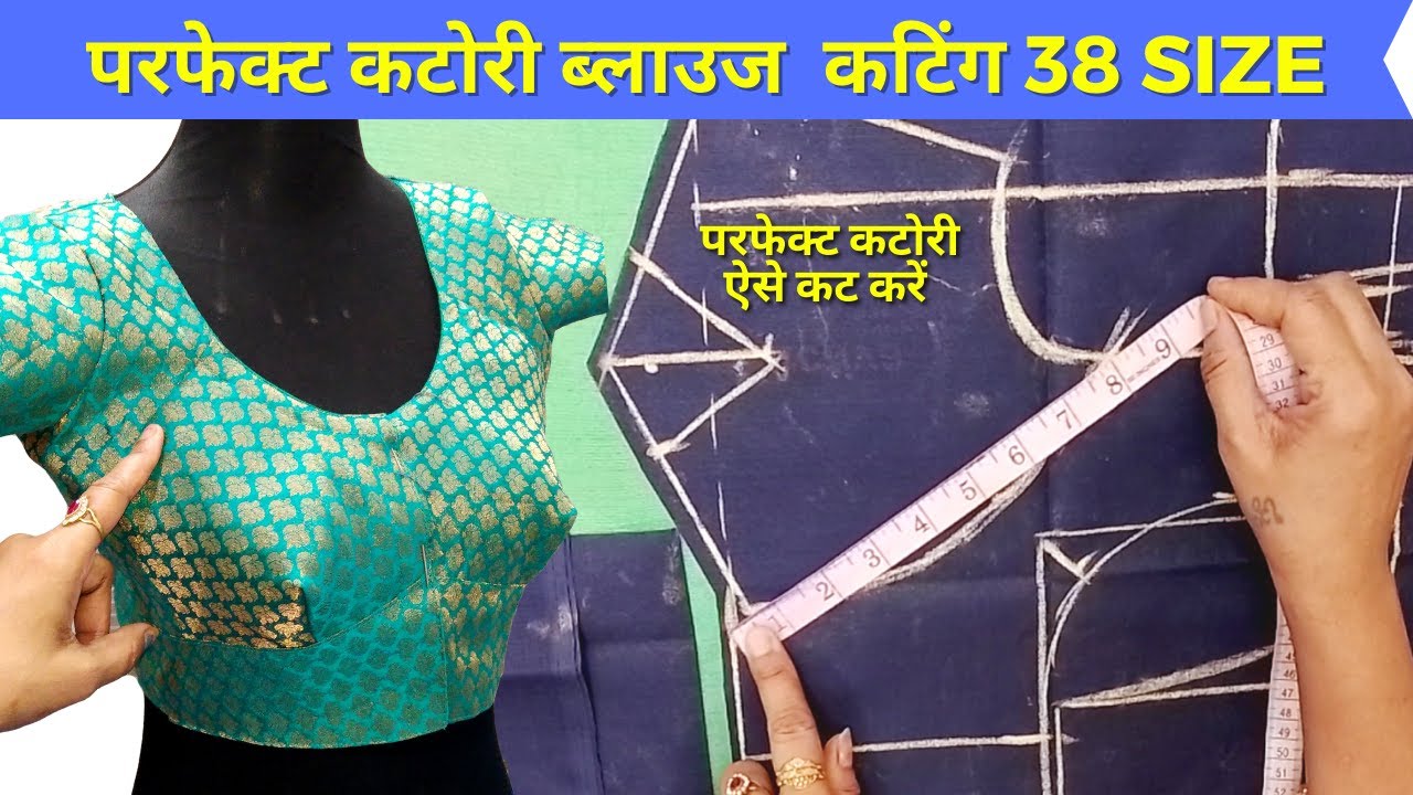 परफेक्ट कटोरी ब्लाउज कटिंग | जाने सबसे आसान तरीका | Katori Blouse Cutting 38 size