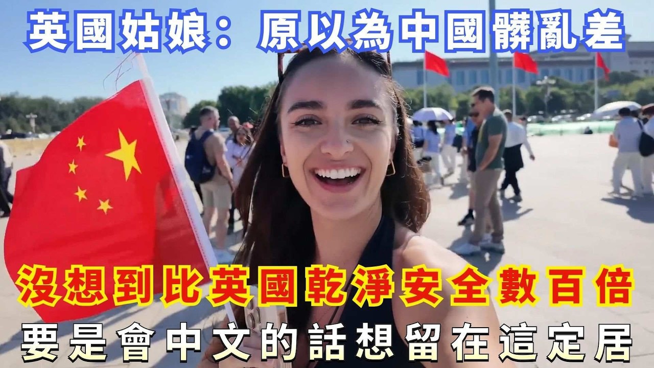英國姑娘：原以為中國髒亂差，沒想到比英國乾淨安全數百倍，要是會中文的話想留在這定居