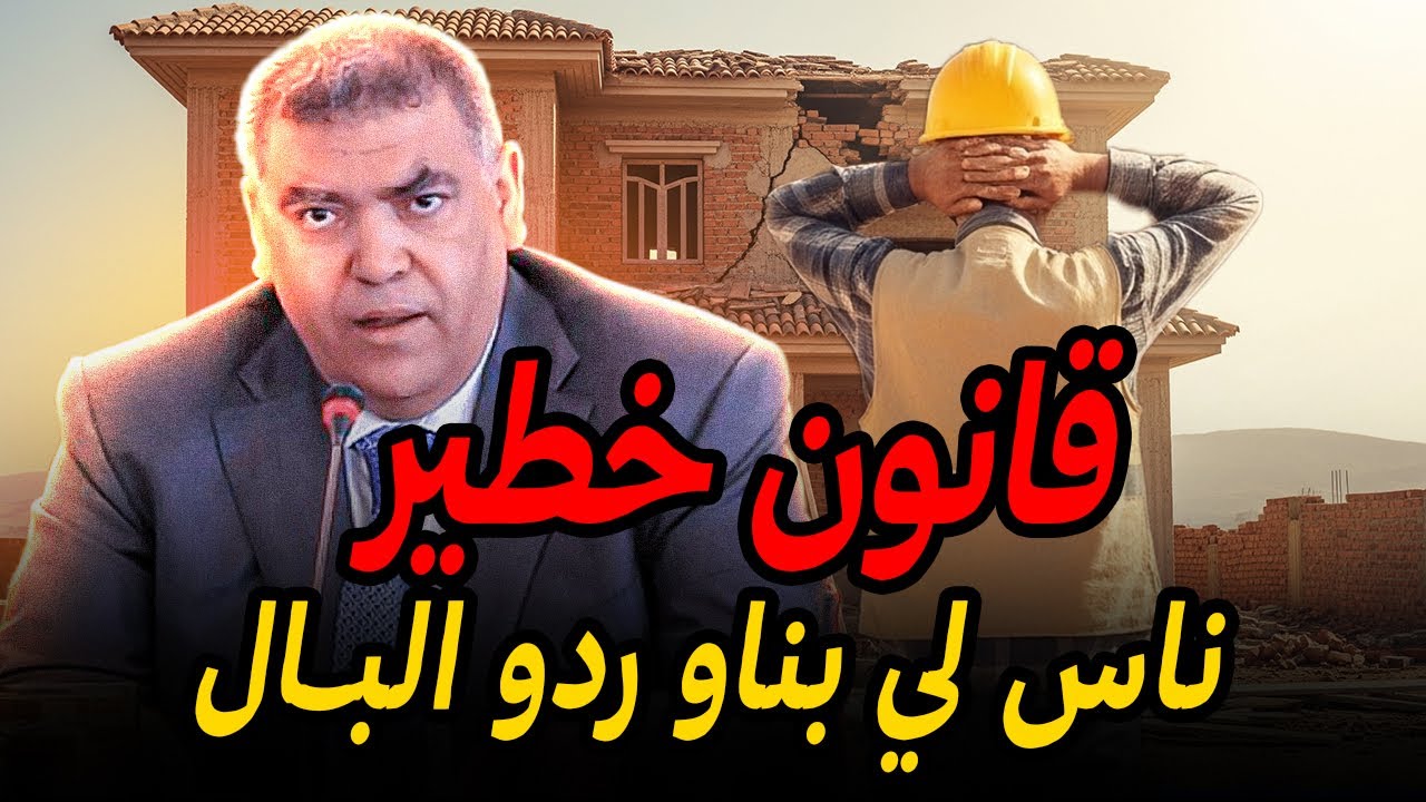 تحذير لناس لي بناو ⚠️ قانون خطير يهدد ملكيتك خاصك تعرفو