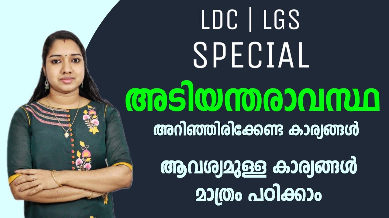അടിയന്തരാവസ്ഥ IMPORTANT GK TOPIC Malayalam | LDC LGS GK Malayalam Milestone PSC GK