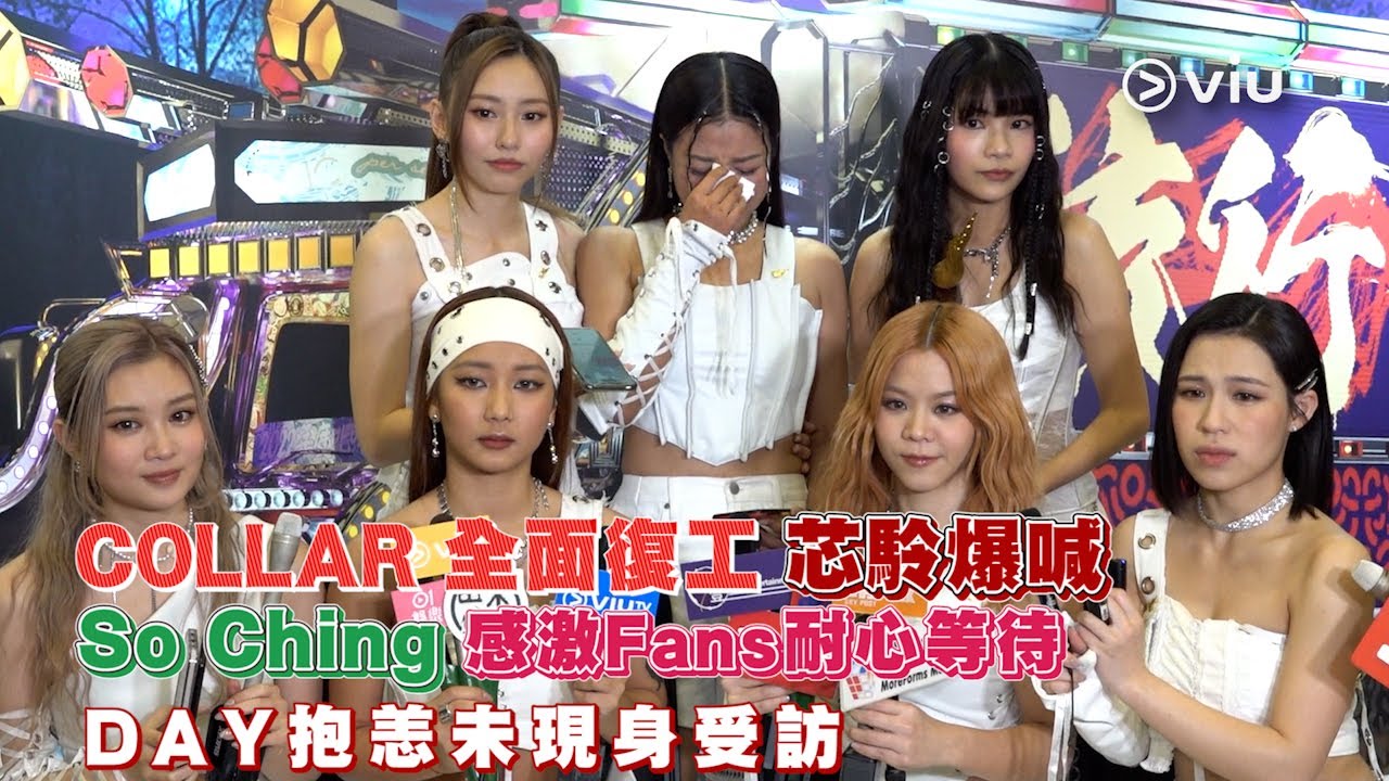 足本訪問：COLLAR全面復工✨ 芯駖爆喊😭 So Ching感激Fans耐心等待🙏🏻｜Viu1 現場實況