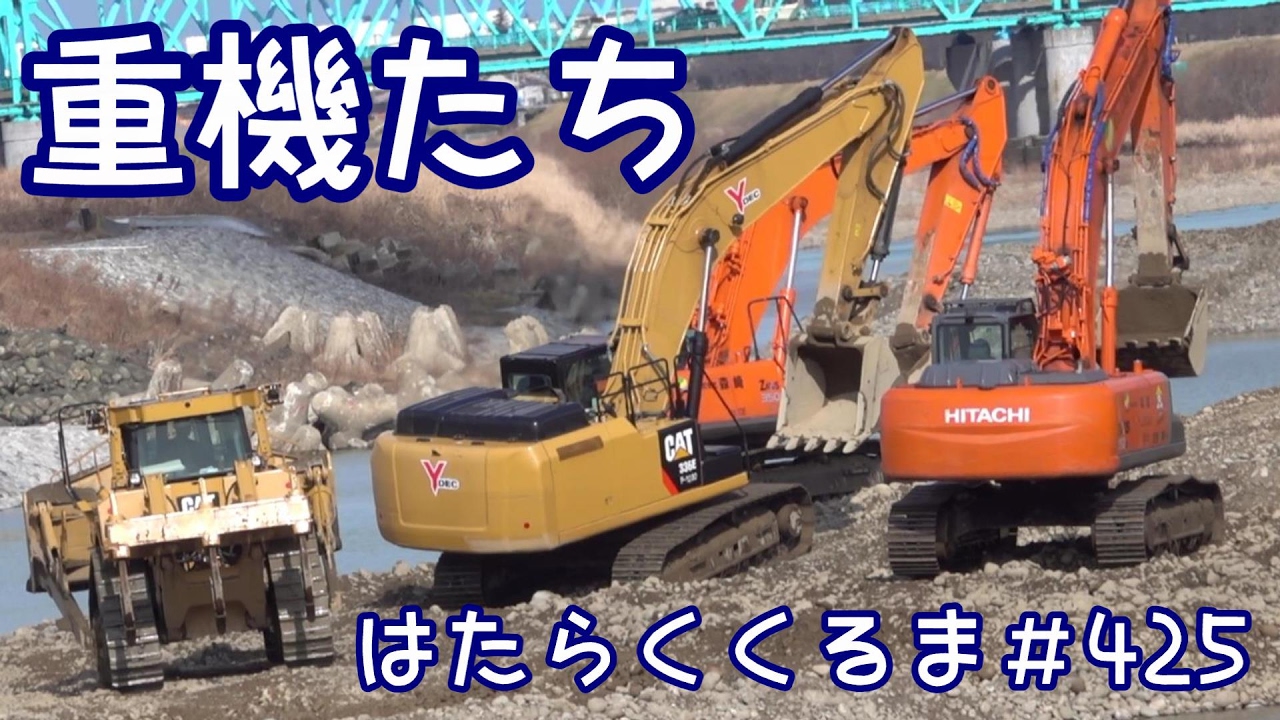 ショベルカー&ブルドーザー重機たち　はたらくくるま＃４２５