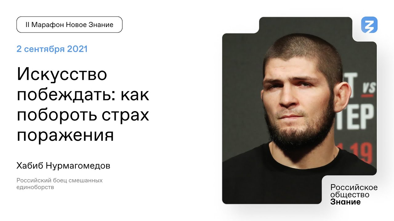 Хабиб Нурмагомедов. Искусство побеждать