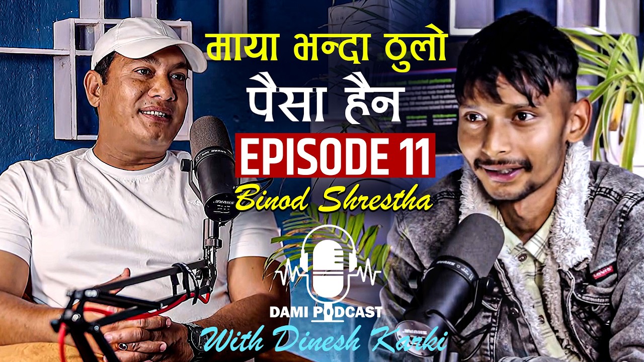 माया भन्दा ठुलो पैसा हैन - Binod Shrestha Podcast | Episode 11 | Dinesh karki - Dami Podcast