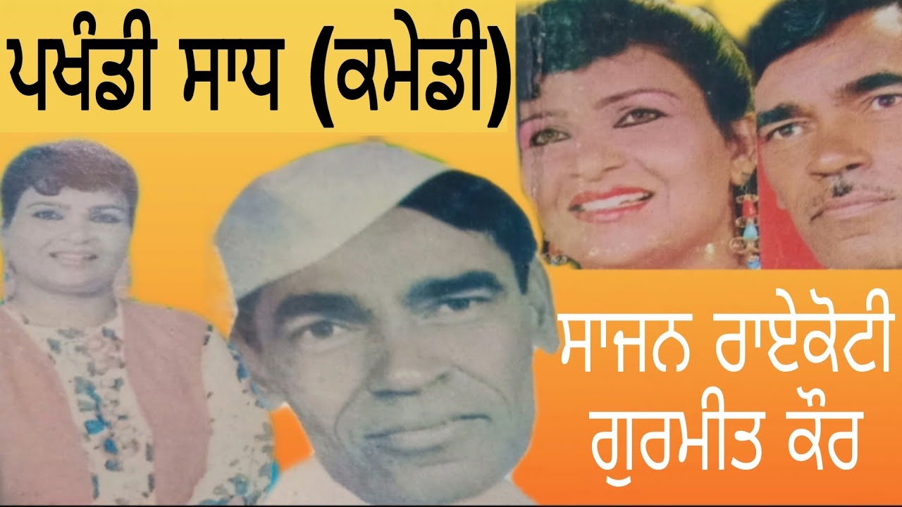 Pakhandi sadh Kamedy Sajan Raikoti Gurmeet Kaur