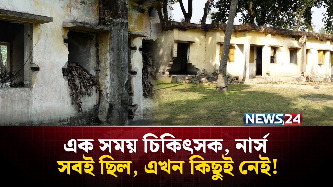 হাসপাতাল এখন ময়লার ভাগাড়!  | NEWS24