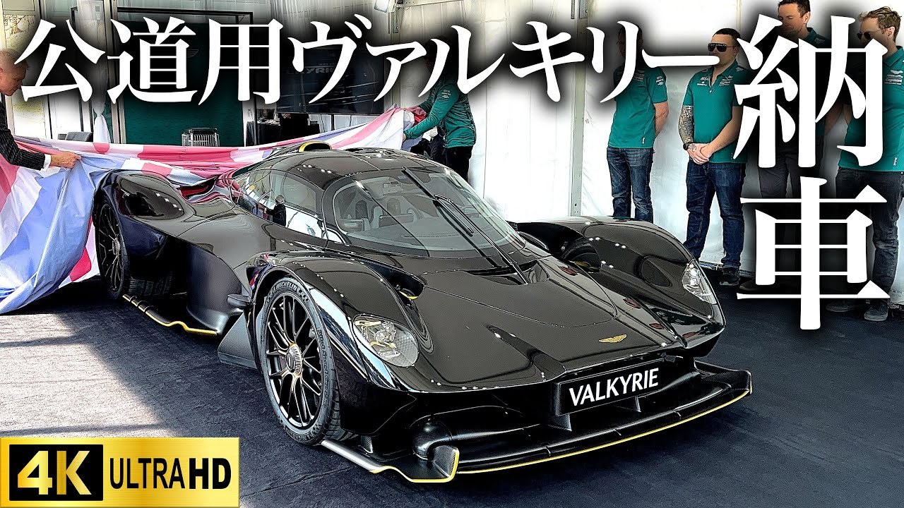 アジア初上陸 公道用ヴァルキリー 納車されました アストンマーティン Valkyrie for public roads First landing in Asia Aston Martin