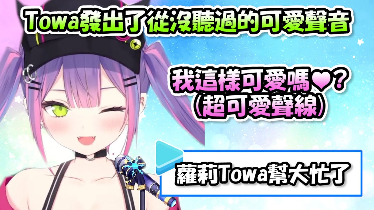 Towa大人發出了從沒聽過的可愛聲音，Towa表示之後絕不再做...所以我只好剪下來永久保存了www【常闇永遠】【Hololive/ホロライブ】【vtuber中文字幕】