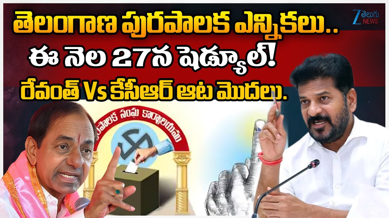 Telangana Municipal Elections schedule likely to be released on January 27? | CM Revanth Vs KCR |Zee