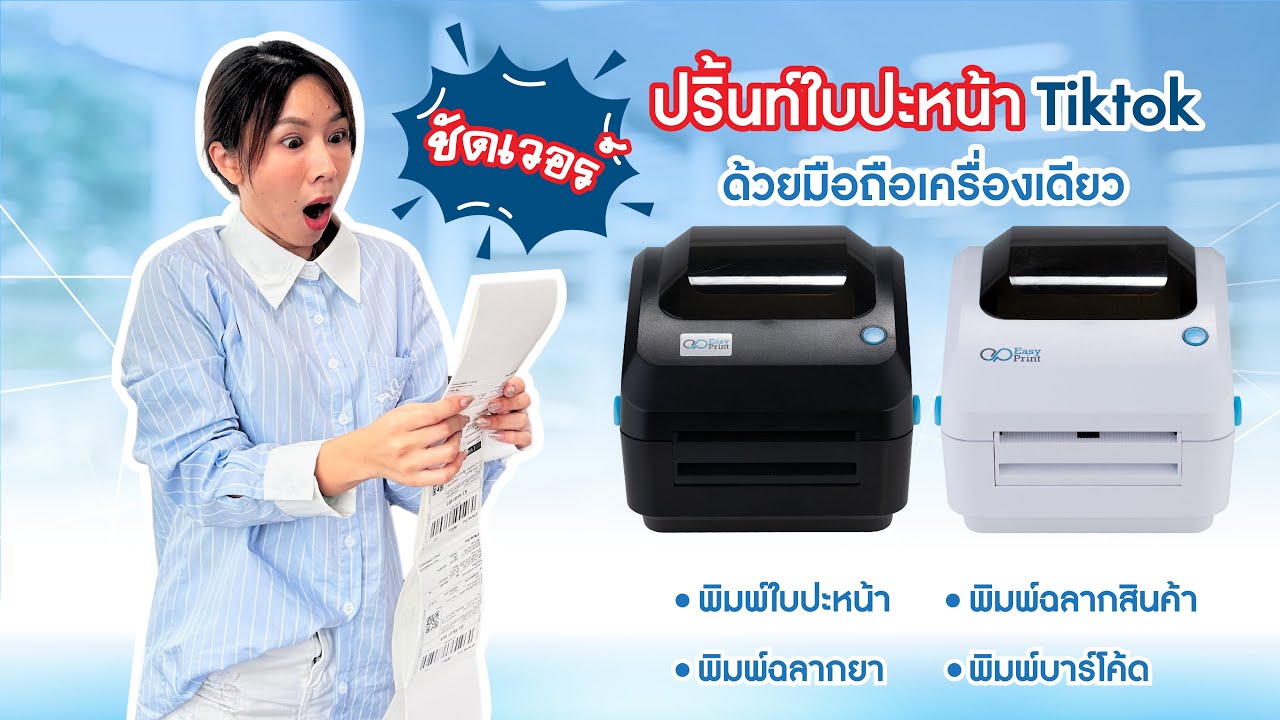 รีวิวเครื่องพิมพ์ใบปะหน้า ES -9920 พิมพ์ผ่านมือถือ#easyprint #เครื่องพิมพ์ใบปะหน้า #printer