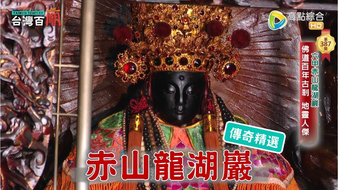 神界紛爭的調停者，也住靈穴上!?台灣百廟-赤山龍湖巖(觀音佛祖)