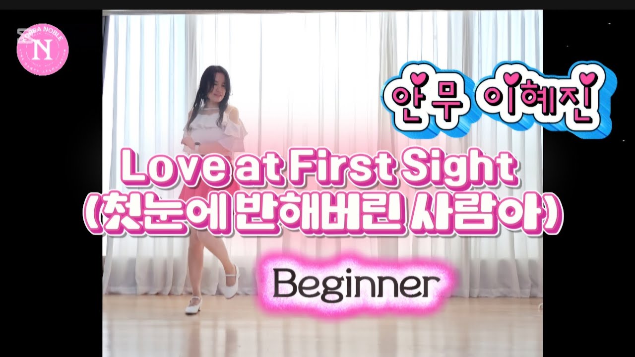 💃Love at First Sight (첫눈에 반해버린 사람아)