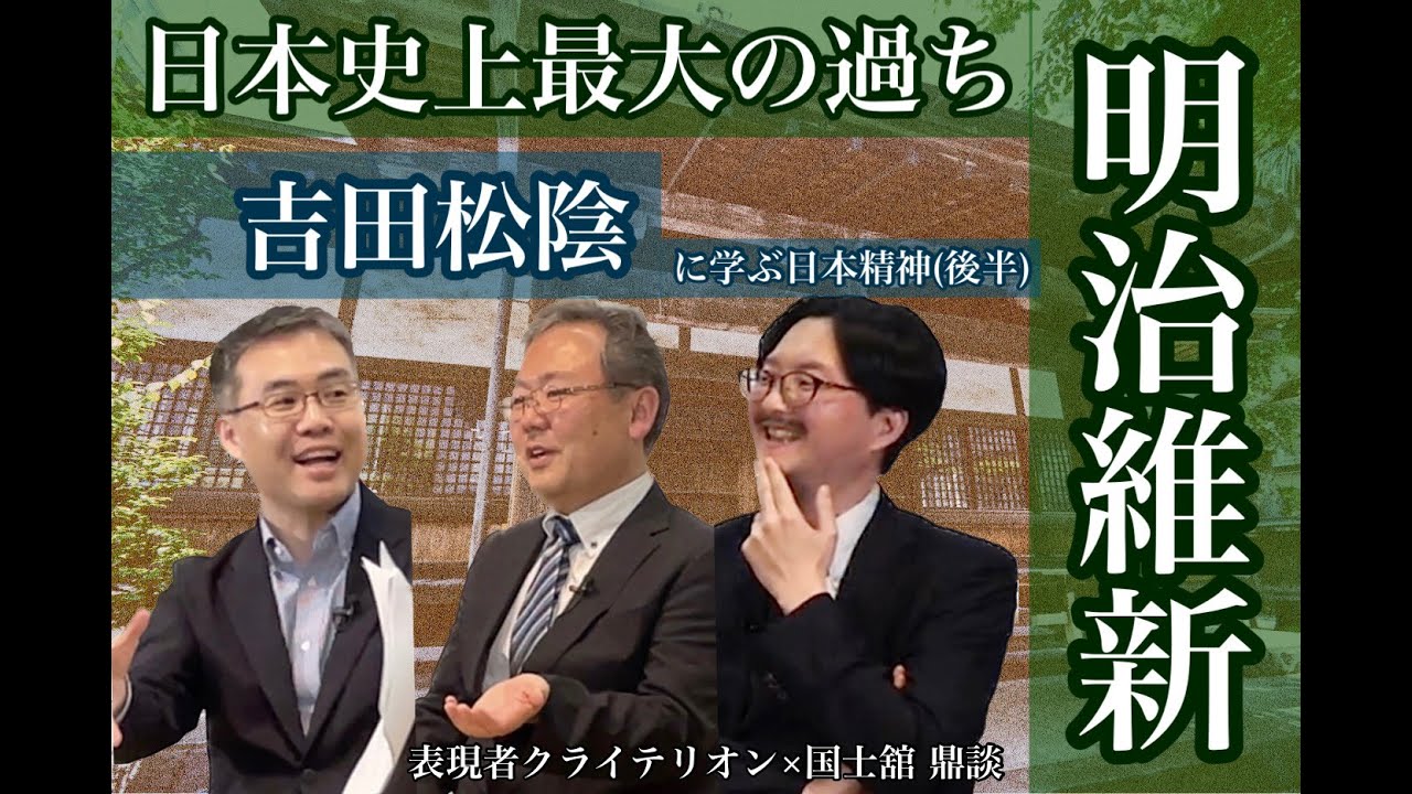 【日本史上最大の過ちー明治維新】吉田松陰から学ぶ日本精神(後半)　国士舘鼎談