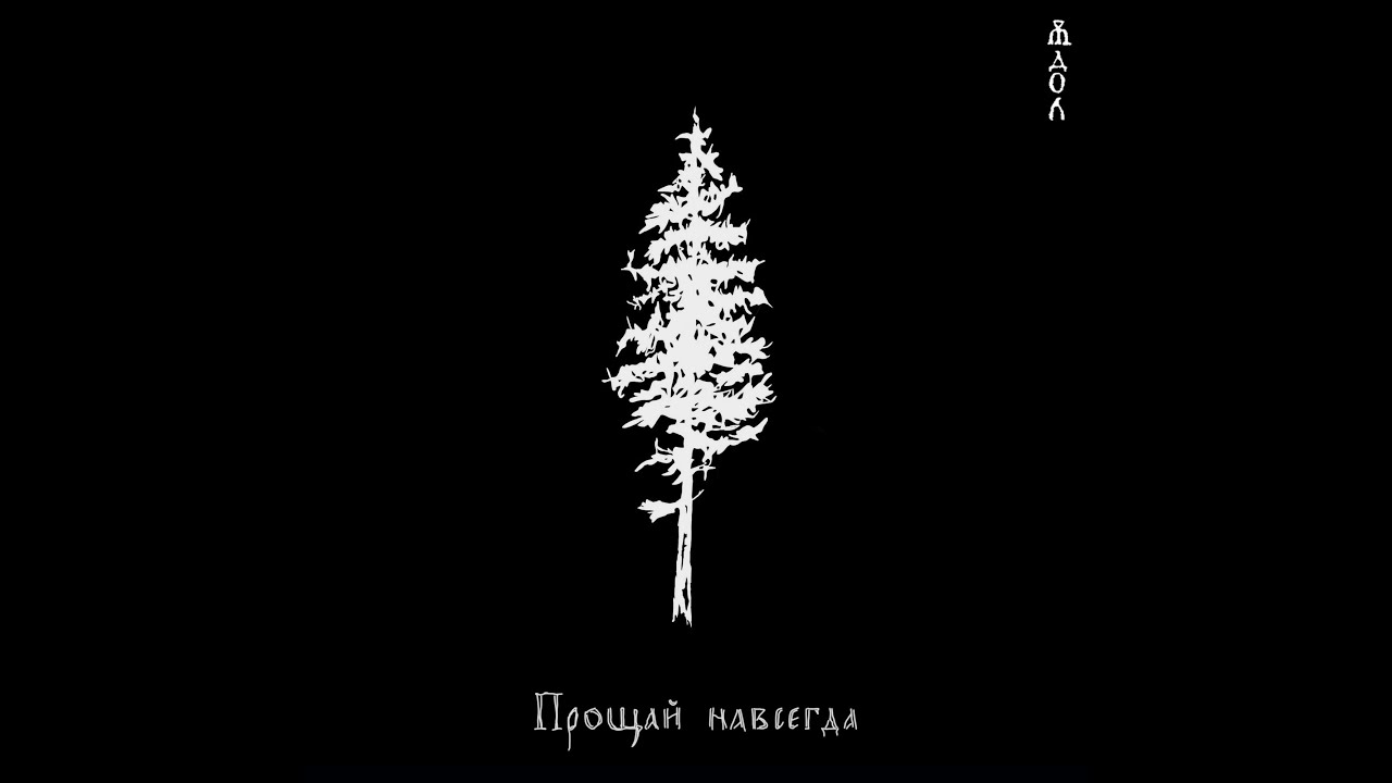 Юдол - Прощай навсегда  (Russian Atmospheric / Post-Black Metal | Full EP 2023)