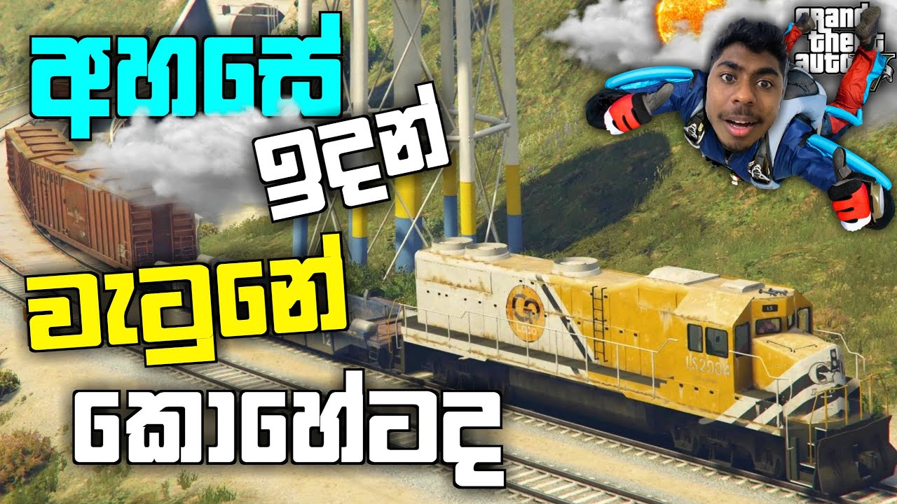 අහසේ ඉදන් වැටුනේ කොහේටද|Jumping The UNSTOPPABLE TRAIN into SKY in GTA 5| GTA 5| LK