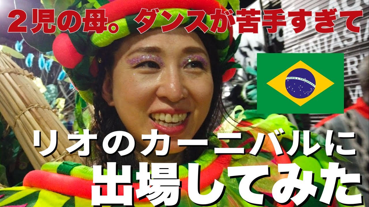 2児の母。ダンスが苦手すぎて、リオのカーニバルに出場してみた。