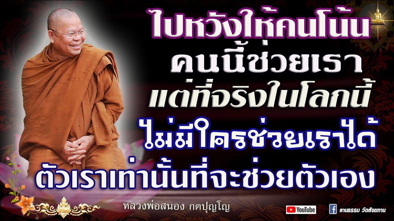ในโลกนี้ไม่มีใครช่วยเราได้ ตัวเราเท่านั้นที่จะช่วยตัวเอง  #หลวงพ่อสนอง_กตปุญโญ 22-09-67