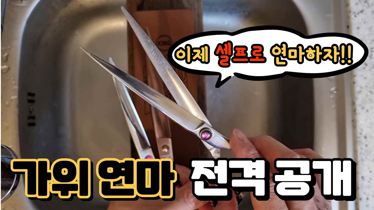 가위 연마 방법 대공개!! 이제 셀프로 연마하자^^