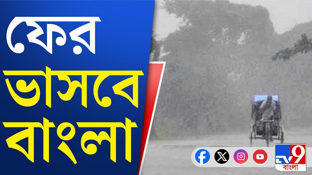 Weather Update, Kolkata News: ঝড়-বৃষ্টিতে ভিজবে রাজ্য, কমলা সতর্কতা