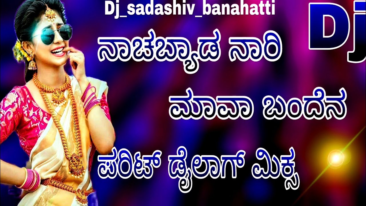 ನಾಚಬ್ಯಾಡ ನಾರಿ ||nachabyada nari dj song || Full dance Mix dj song||old kannada janapada dj songs
