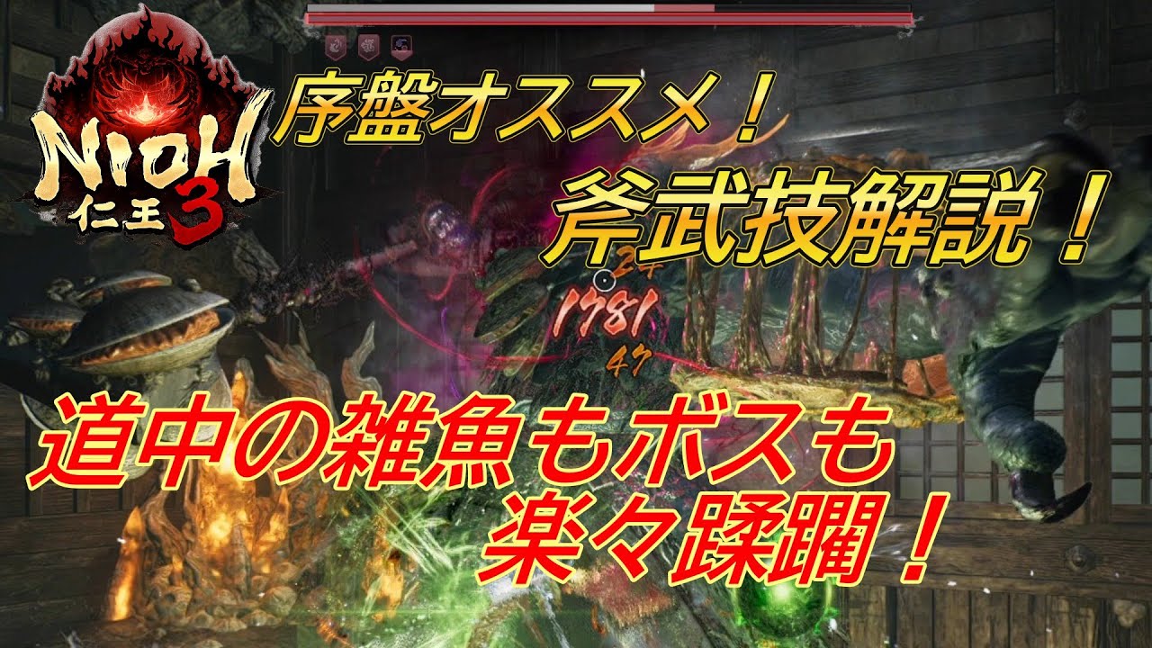 【仁王3】斧の序盤からの使いやすい武技紹介！ 人にも妖怪にも強い武技が揃ってて強い！