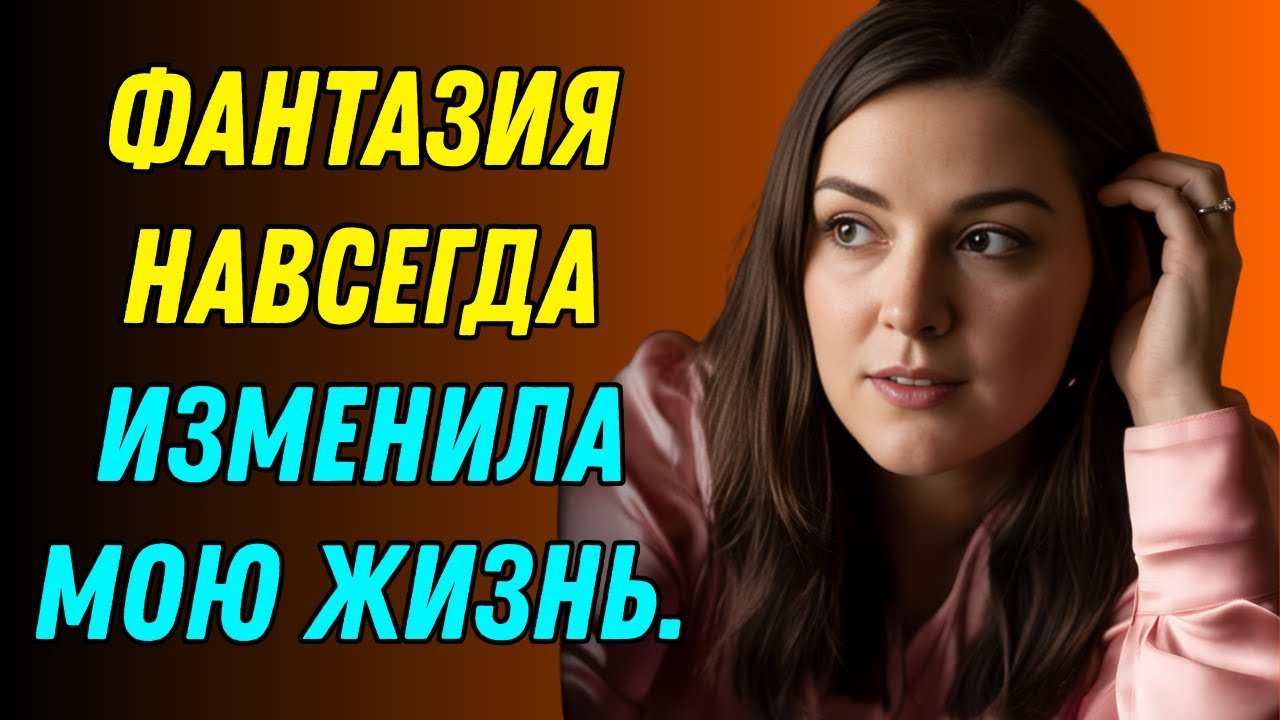 Реальная история. Мой муж пригласил меня на игру в соблазнение… и перешел все границы.