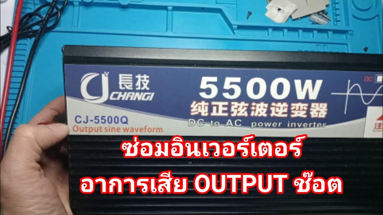 ซ่อมอินเวอร์เตอร์ CJ-5500Q อาการเสีย OUTPUT ช๊อต (Repair Inverter 5500W)